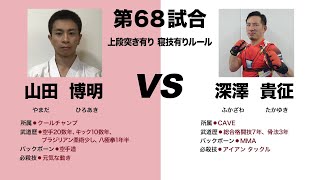 【空手vsMMA】鮮烈な飛び込み左フック！【第３回敬天愛人練武大会】#ktaj3