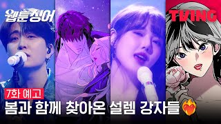 [웹툰싱어] 화이트 블러드 VS 이두나🎤 멈출 수 없는 설렘이 찾아옵니다💕 | 7화 예고