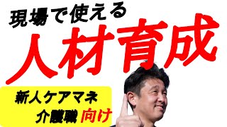 新人ケアマネに！介護現場でも！明日から使える人材育成