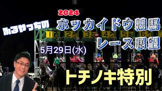 【2024ホッカイドウ競馬】5月29日(水)門別競馬レース展望～トチノキ特別