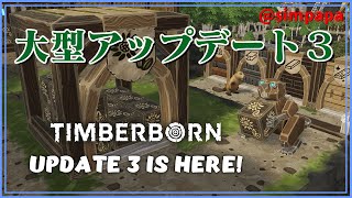 S3＃01【Timberborn】のんびりプレイ　大型アップデート３が来たのでプレイしてみる【ゲーム実況】