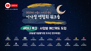 2023년 서울시 자치구공단 이사장 연합회 워크숍