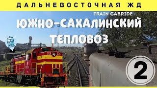 Novoalexandrovka - Yuzhno-Sakhalinsk diesel ride #train #cabride