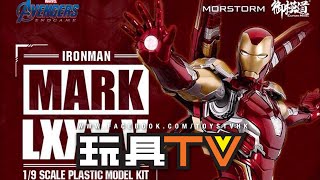 「爆玩具」御模道 Morstorm 1/9 Iron Man Mk85 模型（Deluxe版）E-Model TOYSTV Unbox