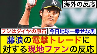 藤浪の電撃トレードに対する現地ファンの反応【海外の反応】