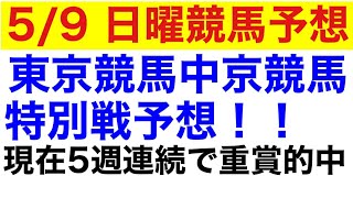 【日曜競馬予想】東京競馬、中京競馬特別レース予想　湘南ステークス　ブリリアントステークス　立川特別 三方ヶ原ステークス　橘ステークス　鞍馬ステークス　新潟大賞典