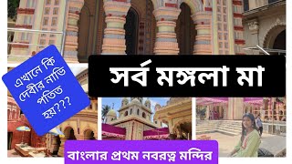 সর্বমঙ্গলা মায়ের কি দেখা পেলাম।।অভিবাংলার প্রথম নবরত্ন মন্দির । এটি কি আসলেই শক্তিপীঠ