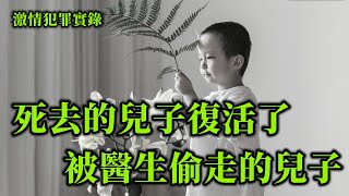 激情犯罪实录，复活的儿子抢夺悲剧，刚出生的儿子被宣布死亡，四年后竟然与父母相遇