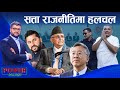 दुर्गा प्रसाँइ ७ बर्ष जेल ? रविका सकस र सत्ता राजनीतिमा हलचल । POWER NEWS