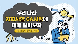 「자회사형 GA 시장 평가와 과제」(김동겸 연구위원)