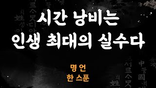 시간을 지배하는 자가  인생을 지배한다ㅣ시간 명언 ASMR