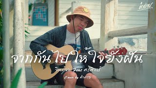 จากกันไปให้ใจยังฝัน - จินต์จล Feat. ศรณ์ศิลป์ Cover By คำต่าย