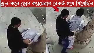 ভুলবশত ড্রোন ক্যামেরায় রেকর্ড হয়ে গিয়েছিল।। moments caught on drone  camera।। Part-1  Odvut TR