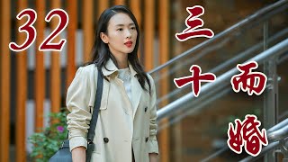 三十而婚 32