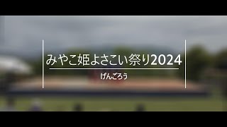 げんごろう　みやこ姫よさこい祭り2024　5月12日