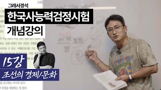 한능검 개념강의 15강 | 조선의 경제와 문화 | 도고/덕대/진경산수화 | 한국사경석 | 그래서경석