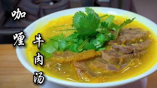 咖喱牛肉汤，保姆级教程，炖出一锅香浓好汤。