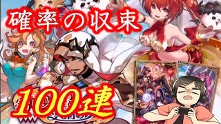 【ドラガリ】確率は収束した！？レイドイベントの戦力強化で100連引いてみた！（ドラガリアロスト実況プレイ）