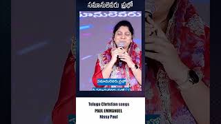 ఓ పావనాత్ముడ – ఓ పుణ్య శీలుడ | Paul Emmanuel | Nissy Paul #christtemple