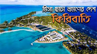 ৩৩টি প্রবাল দ্বীপ নিয়ে গঠিত দেশ | কিরিবাতির আদ্যোপান্ত | Kiribati