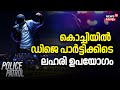 Kochi Drugs Case | കൊച്ചിയിൽ DJ Partyക്കിടെ ലഹരി ഉപയോഗം | Kochi Police | Police Patrol