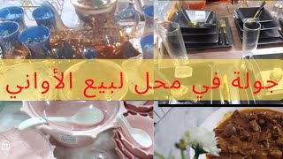 جولة في محل بيع الأواني🍴🍶🥂راح نديكم معايا 😘تشرميلة تاع زوائد الدجاج بدون كبد