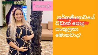 ගර්භණීභාවයේ වඩාත් පොදු සංකූලතා මොනවාද?