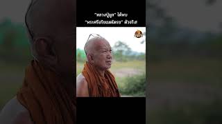 ”หลวงปู่มูล“ เล่าลักษณะ“พระศรีอริยเมตไตรย”ตัวจริง!