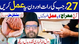 27 Rajab Ke Din Aur Raat Ye Amal Zaroor Karen |Har Hajat Puri Hogi | Maulana Abid Bilgrami