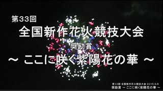 【HD 5.1ch】 奨励賞 2015 諏訪湖 新作花火競技大会 「Lake Suwa New Fireworks displsyl 2015」