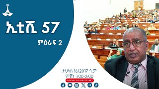 ኢቲቪ 57 ምዕራፍ 2.… ታህሳስ 16/2017 ዓ.ም Etv | Ethiopia | News zena