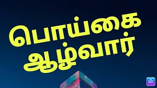 பூவில் பிறந்த பொய்கையார் ஆதிராமுல்லை