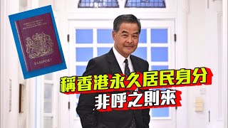 要求移英港人交還身分證 梁振英：非呼之則來