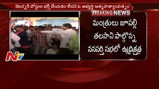 వనపర్తి సభలో ఉద్రిక్తత || వ్యక్తి ఆత్మహత్యాయత్నం  || NTV