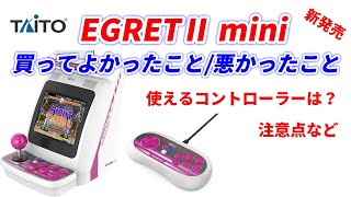 イーグレットツー ミニ！買ってよかったこと悪かったこと！ダメなところは？/保護フィルムの注意点/使えるコントローラーは？EGRETⅡ mini！