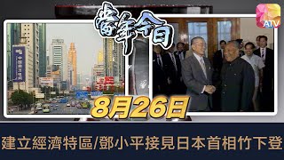 《當年今日》8月26日 | 建立經濟特區/鄧小平接見日本首相竹下登 | ATV