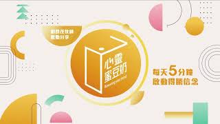 【心靈蜜豆奶】將你的生命發光 2025.02.06｜早安EasyGo