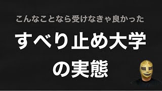 偏差値上昇中だったはず？すべり止め大学に入学してみたら悲劇の数々