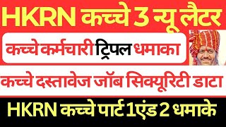 HKRN कच्चे 3 न्यू लैटर | कच्चे कर्मचारी ट्रिपल धमाका | HKRN कच्चे पार्ट 1एंड 2 धमाके | HKRN Update