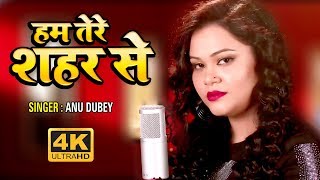 हम तेरे शहर से बहुत दूर जा रहे है - Anu Dubey का दर्दभरा गाना - Hindi Sad Song - Hum Tere Shahar Se