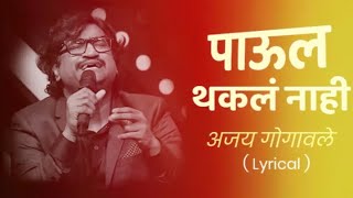 पाऊल थकल नाही! अजय गोगावले! Lyrical song! @Vserisemusic