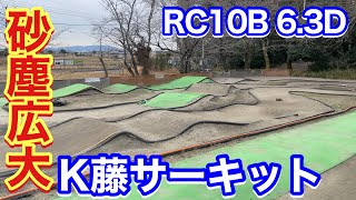 砂塵のアソシ B6.3D K藤サーキット オフロードラジコン