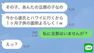 【LINE】旅行に行く夫の元嫁が勝手に子供を預けてきた「あんたの旦那の子だろ？w」→自己中な勘違い女に“衝撃の事実”を伝えたら顔面蒼白…ｗ