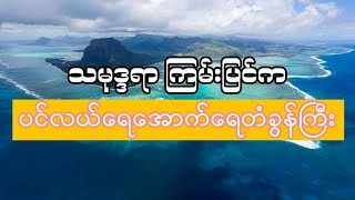 သမုဒ္ဒရာ​ ကြမ်းပြင်က ပင်လယ်​ရေ​အောက်​ရေတံခွန်ကြီး #sea #waterfall