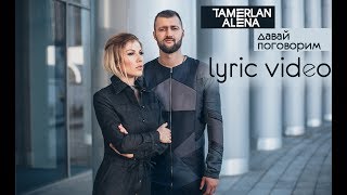 TamerlanAlena – Давай поговорим (lyric video)