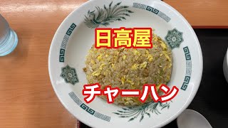 【日高屋】チャーハン【ただ食べるだけ】【孤独のグルメ】【埼玉エール飯】