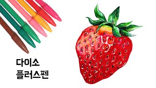 How to draw  Strawberry for beginner | For drawing technique | Drawing Strawberry with color pen