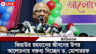 জিয়াউর রহমানের জীবনের উপর আলোচনা সভায় বক্তব্য দিচ্ছেন ড. মোশাররফ