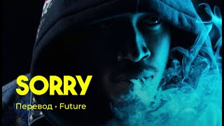 Future - Sorry (rus sub; перевод на русский)