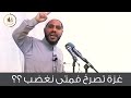 محمود حسنات اين عتادكم يا عرب.. حرب غزة الاقصى فلسطين _ غزة .